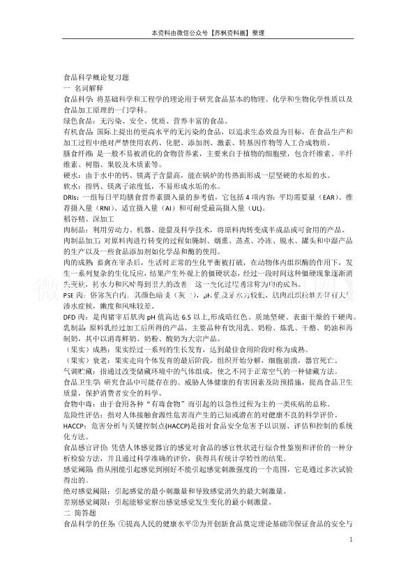 食品科学概论